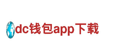 玩转dc钱包app下载，创意无限，效果惊艳！